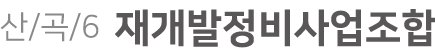산곡6 주택재개발 정비사업 조합
